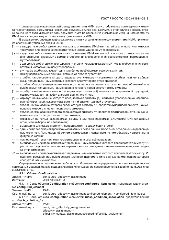 ГОСТ Р ИСО/ТС 10303-1108-2012, страница 13