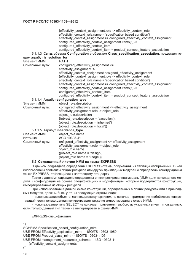 ГОСТ Р ИСО/ТС 10303-1108-2012, страница 14