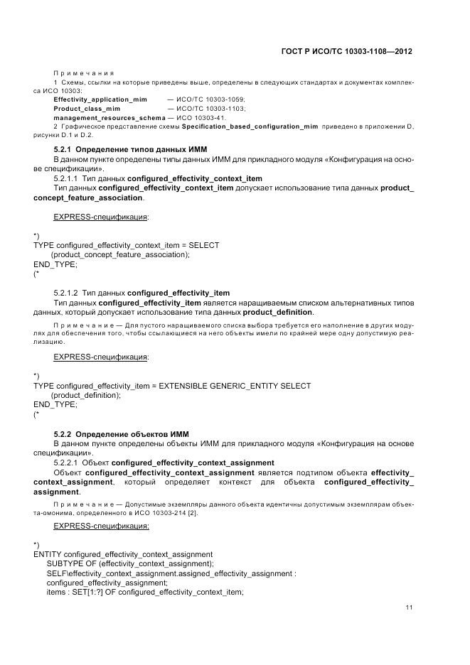ГОСТ Р ИСО/ТС 10303-1108-2012, страница 15