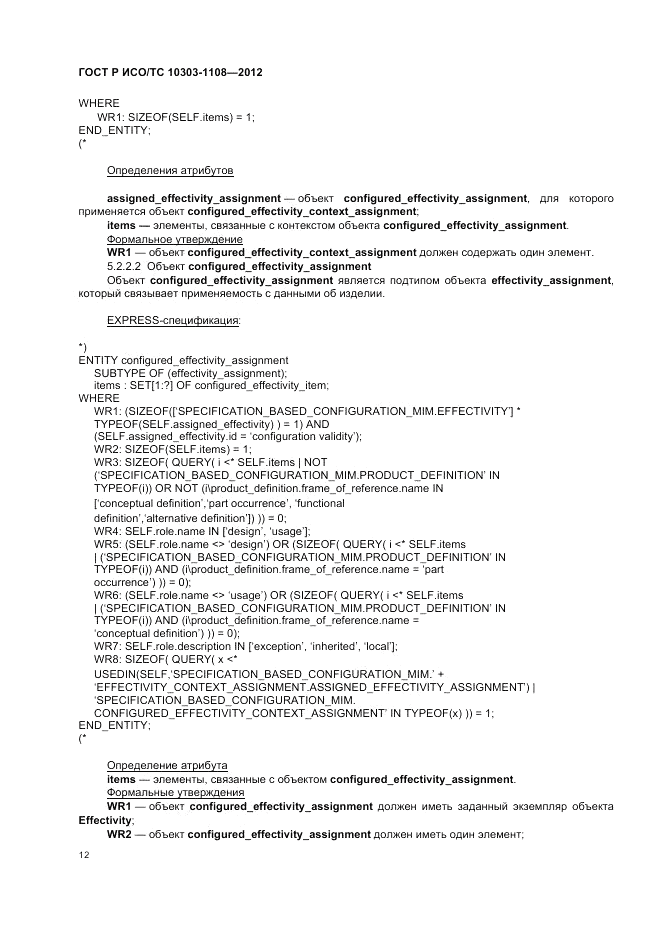 ГОСТ Р ИСО/ТС 10303-1108-2012, страница 16