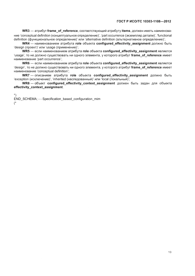 ГОСТ Р ИСО/ТС 10303-1108-2012, страница 17