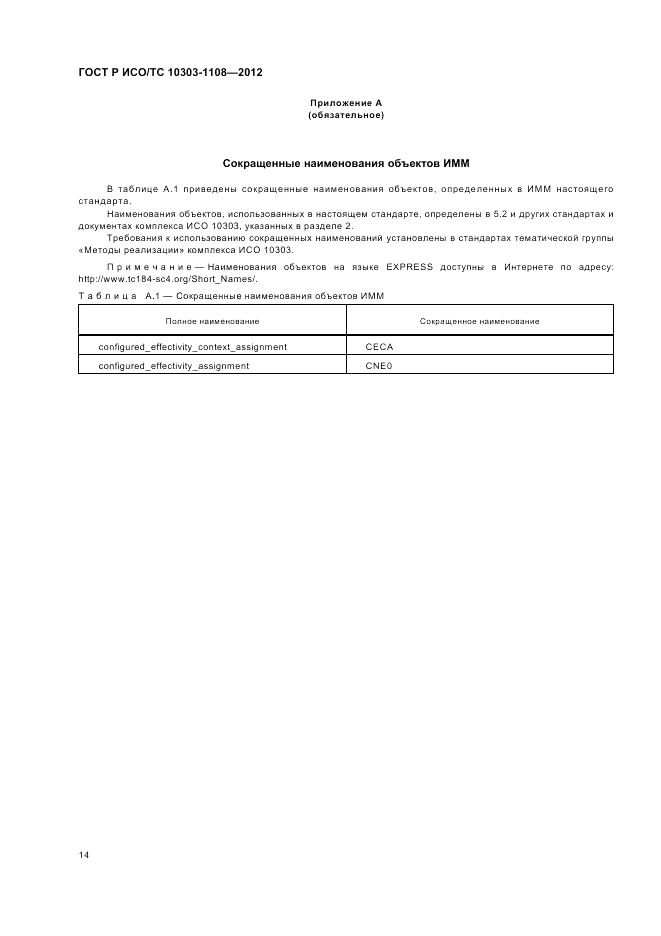 ГОСТ Р ИСО/ТС 10303-1108-2012, страница 18