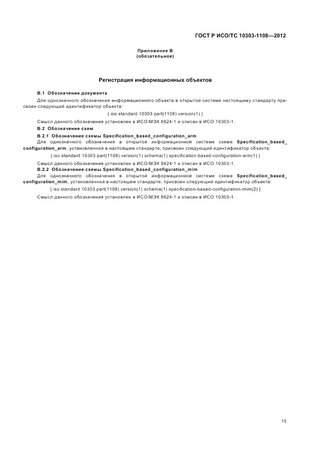 ГОСТ Р ИСО/ТС 10303-1108-2012, страница 19