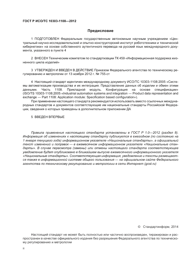ГОСТ Р ИСО/ТС 10303-1108-2012, страница 2