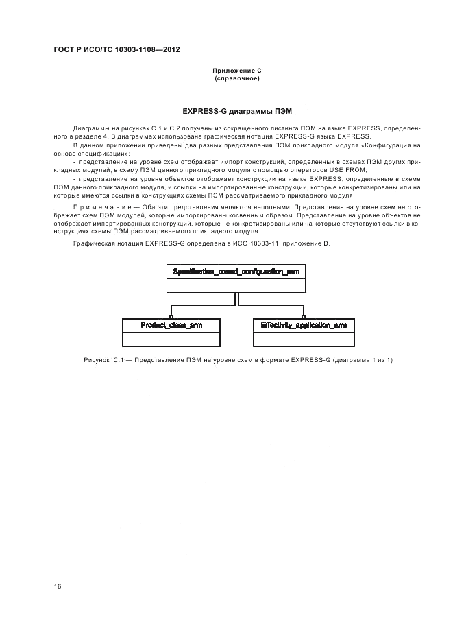 ГОСТ Р ИСО/ТС 10303-1108-2012, страница 20
