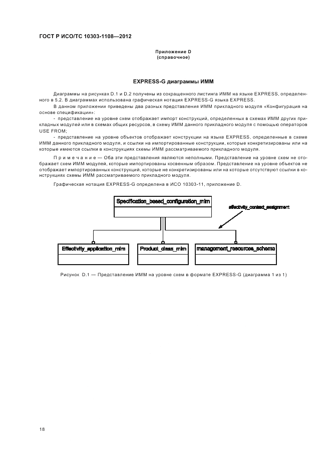 ГОСТ Р ИСО/ТС 10303-1108-2012, страница 22
