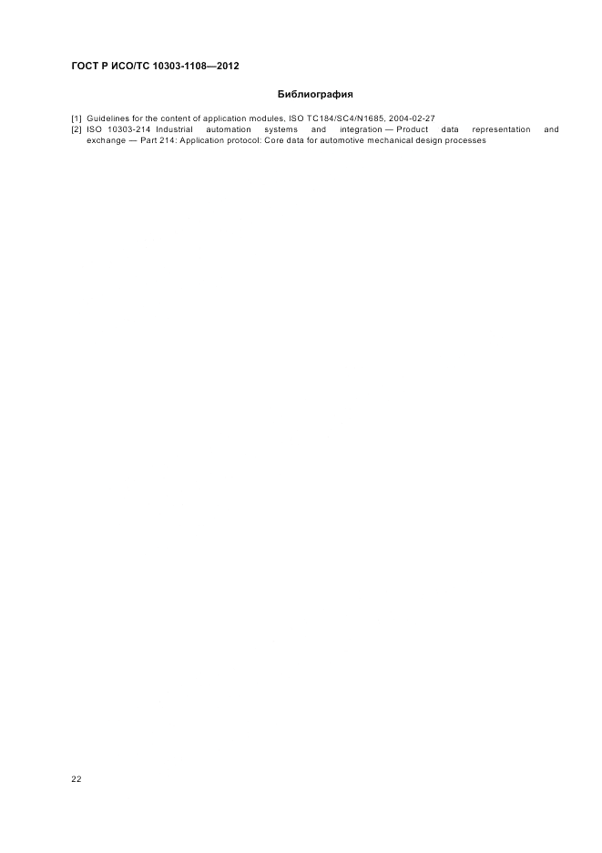ГОСТ Р ИСО/ТС 10303-1108-2012, страница 26