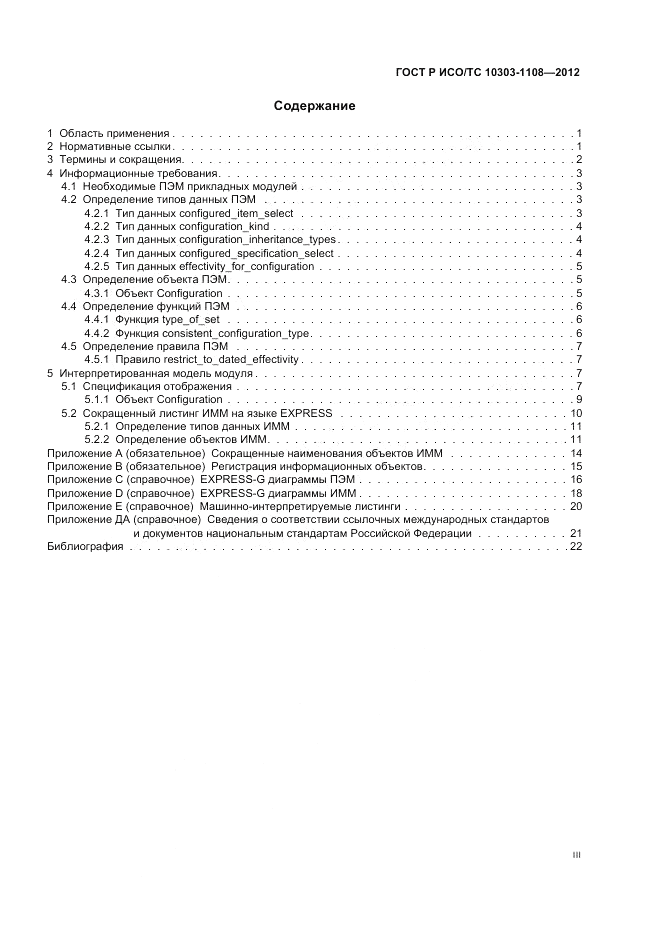 ГОСТ Р ИСО/ТС 10303-1108-2012, страница 3