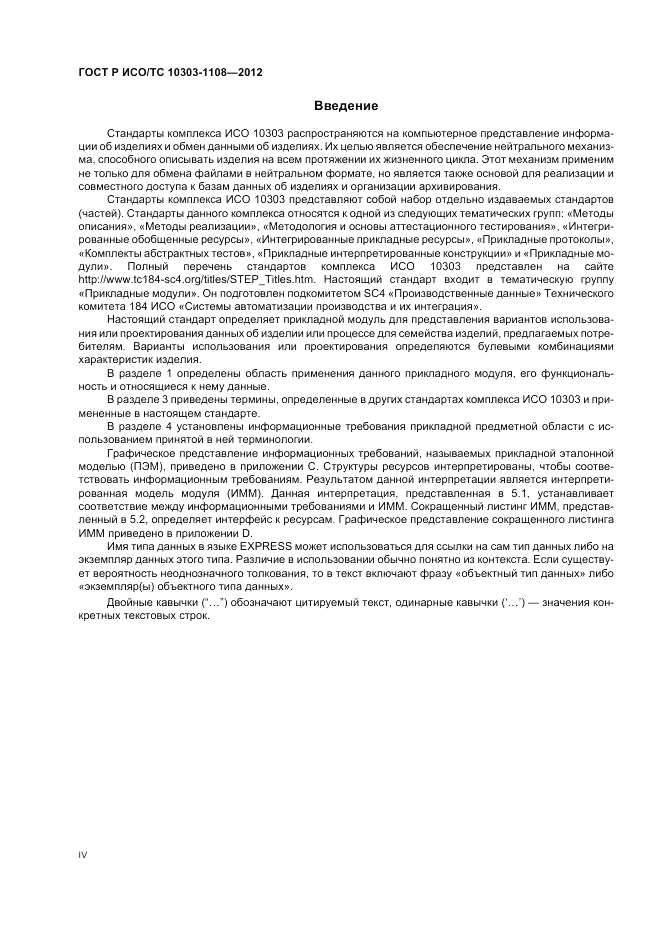 ГОСТ Р ИСО/ТС 10303-1108-2012, страница 4