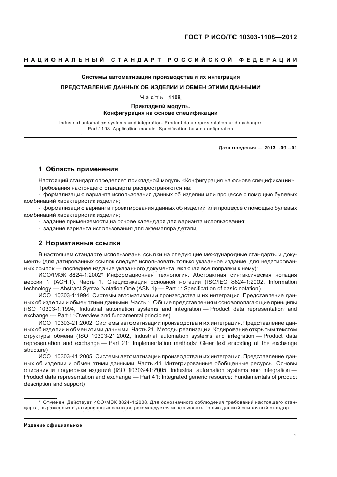 ГОСТ Р ИСО/ТС 10303-1108-2012, страница 5