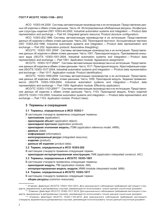 ГОСТ Р ИСО/ТС 10303-1108-2012, страница 6