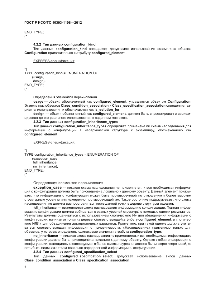 ГОСТ Р ИСО/ТС 10303-1108-2012, страница 8