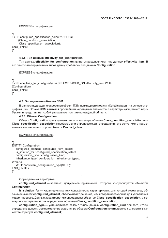 ГОСТ Р ИСО/ТС 10303-1108-2012, страница 9