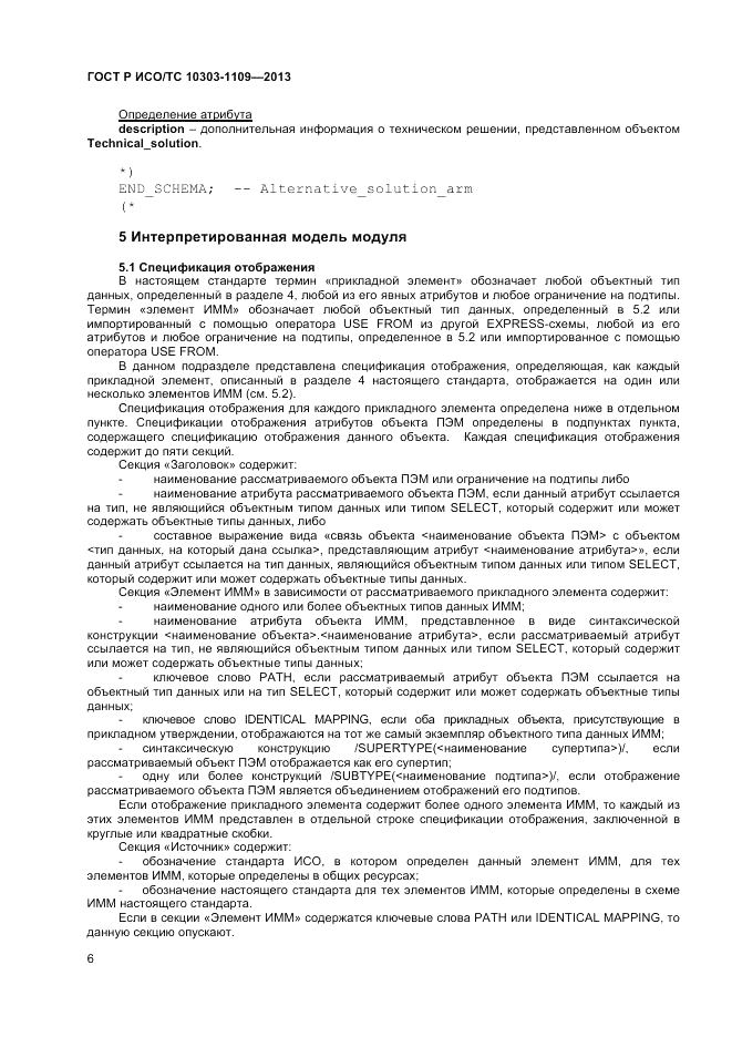 ГОСТ Р ИСО/ТС 10303-1109-2013, страница 10