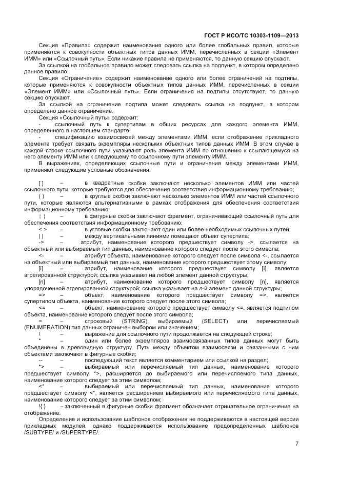 ГОСТ Р ИСО/ТС 10303-1109-2013, страница 11