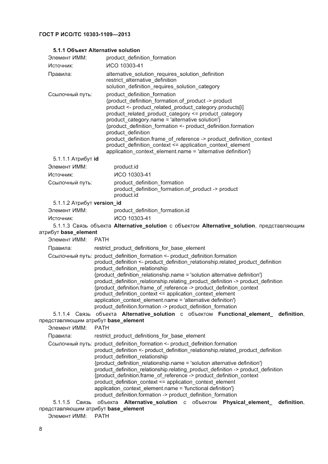 ГОСТ Р ИСО/ТС 10303-1109-2013, страница 12