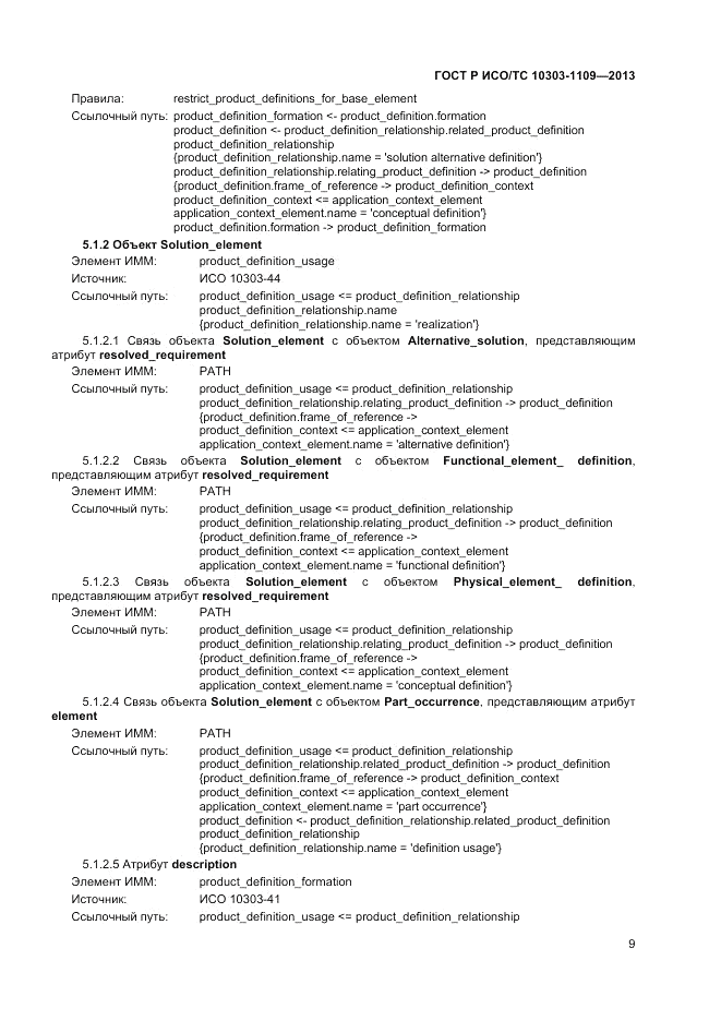 ГОСТ Р ИСО/ТС 10303-1109-2013, страница 13
