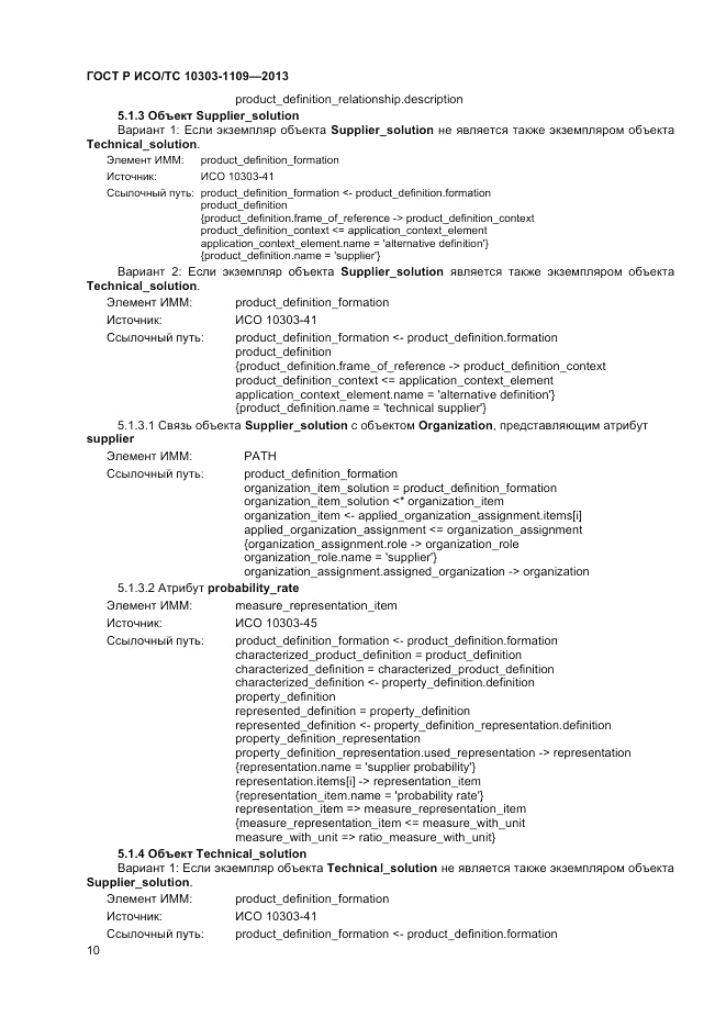 ГОСТ Р ИСО/ТС 10303-1109-2013, страница 14