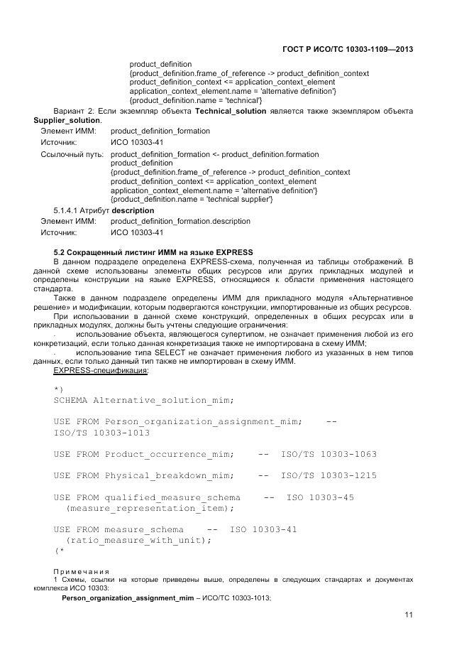 ГОСТ Р ИСО/ТС 10303-1109-2013, страница 15