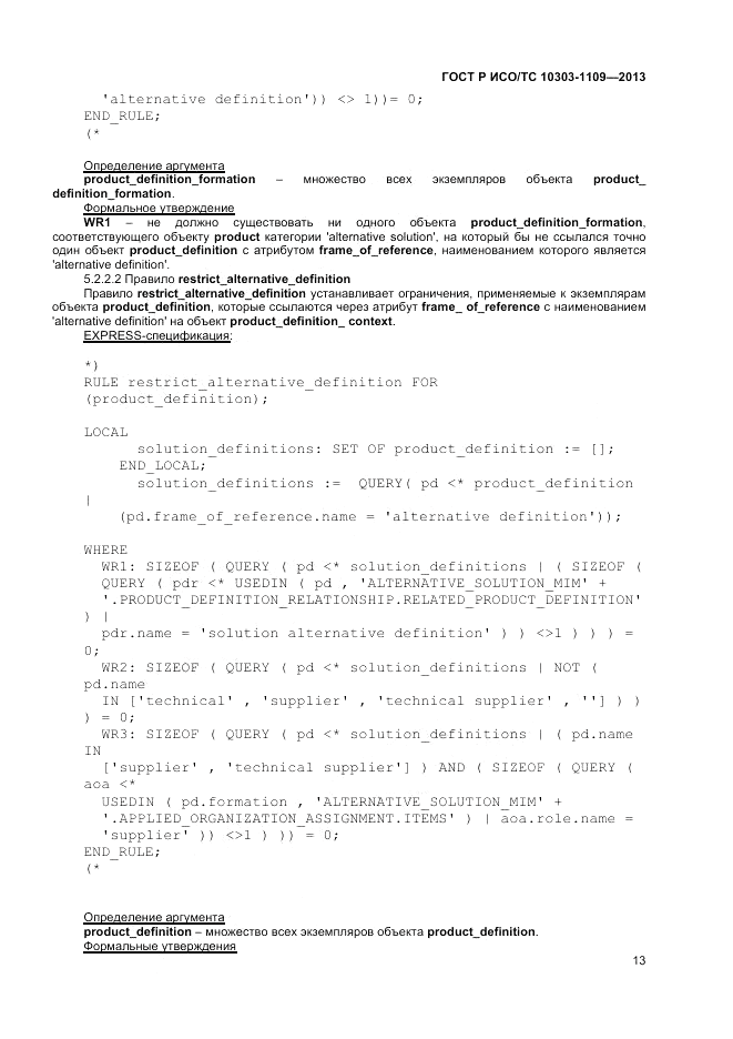 ГОСТ Р ИСО/ТС 10303-1109-2013, страница 17