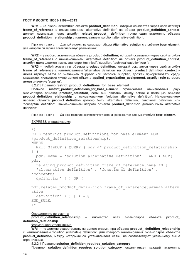 ГОСТ Р ИСО/ТС 10303-1109-2013, страница 18