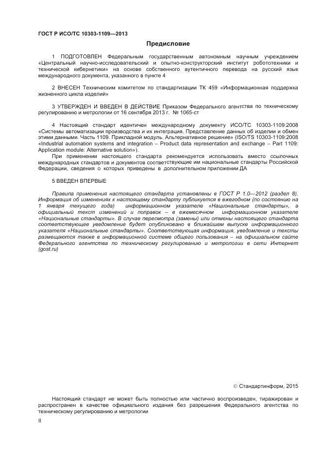 ГОСТ Р ИСО/ТС 10303-1109-2013, страница 2