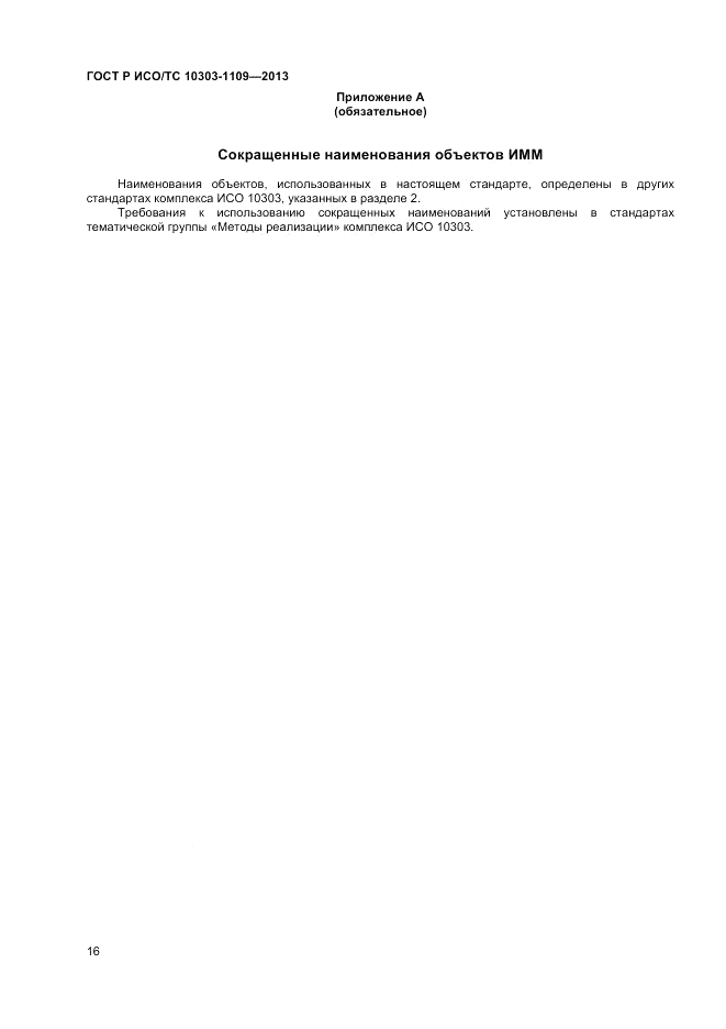 ГОСТ Р ИСО/ТС 10303-1109-2013, страница 20