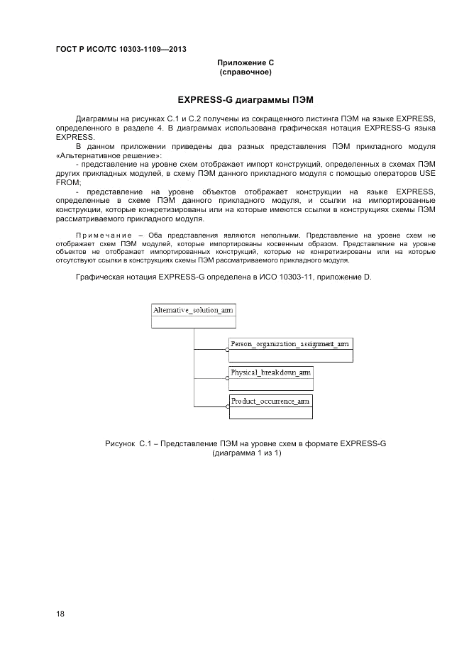 ГОСТ Р ИСО/ТС 10303-1109-2013, страница 22