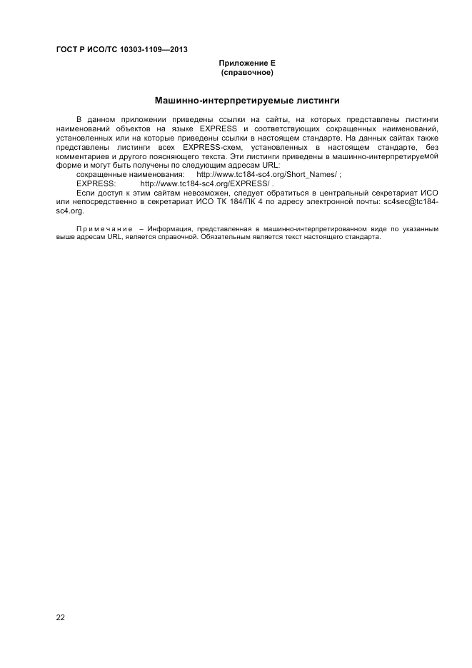 ГОСТ Р ИСО/ТС 10303-1109-2013, страница 26