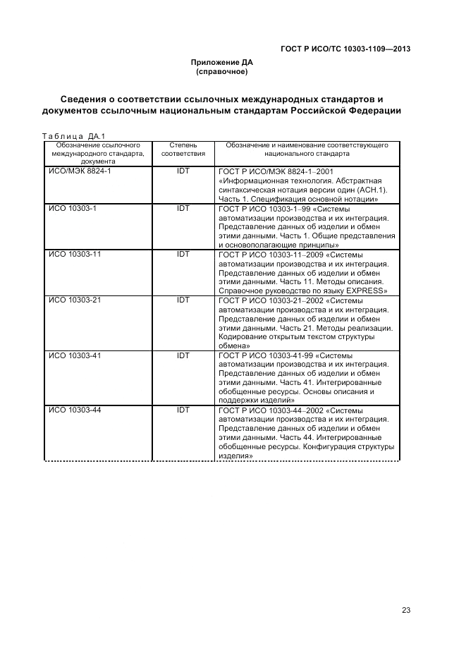 ГОСТ Р ИСО/ТС 10303-1109-2013, страница 27