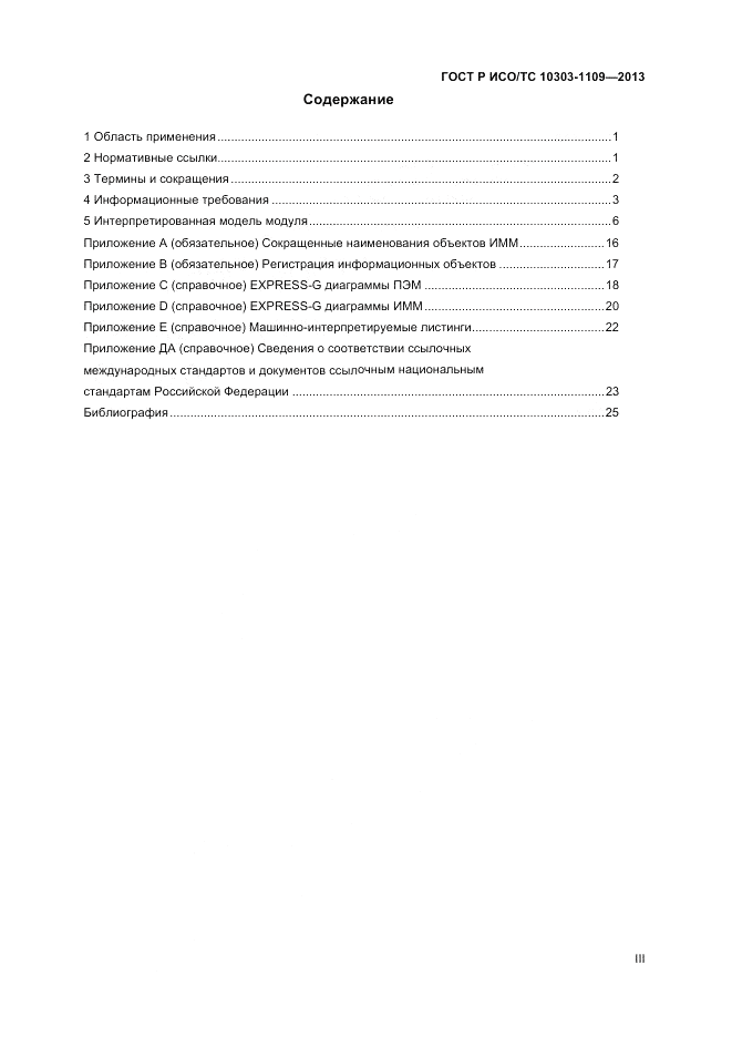 ГОСТ Р ИСО/ТС 10303-1109-2013, страница 3