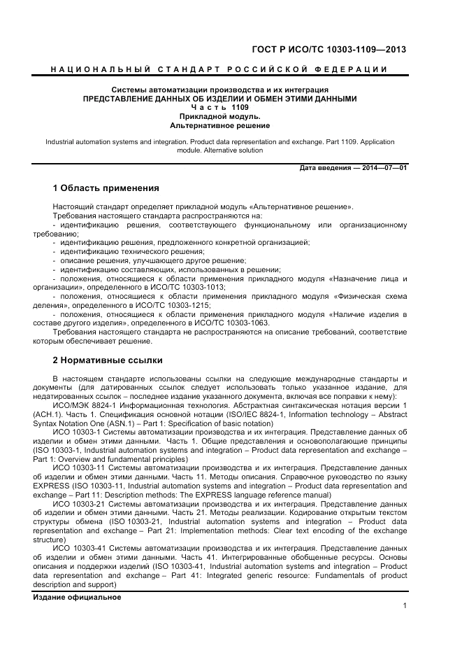 ГОСТ Р ИСО/ТС 10303-1109-2013, страница 5