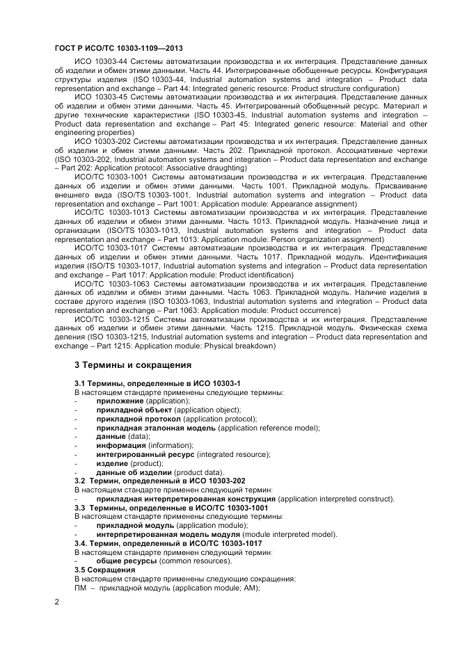 ГОСТ Р ИСО/ТС 10303-1109-2013, страница 6