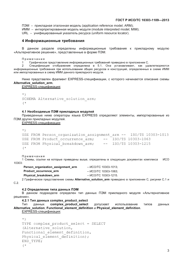 ГОСТ Р ИСО/ТС 10303-1109-2013, страница 7