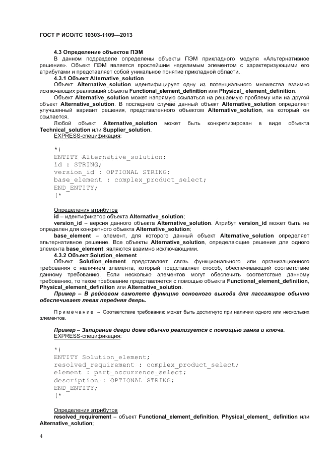 ГОСТ Р ИСО/ТС 10303-1109-2013, страница 8