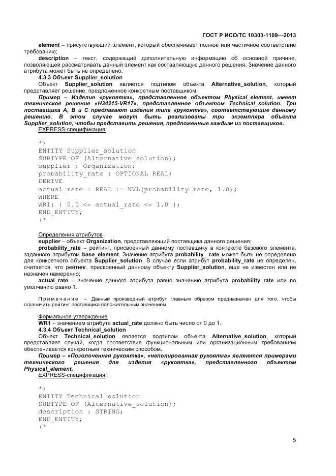 ГОСТ Р ИСО/ТС 10303-1109-2013, страница 9