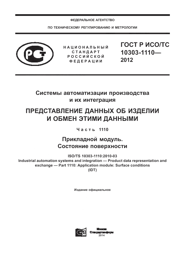 ГОСТ Р ИСО/ТС 10303-1110-2012, страница 1