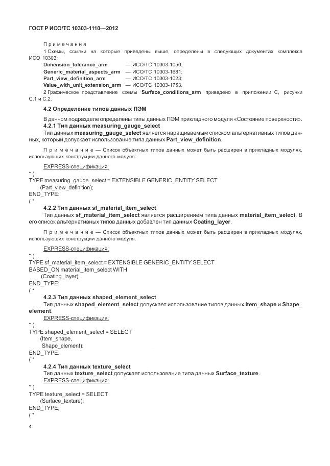 ГОСТ Р ИСО/ТС 10303-1110-2012, страница 10