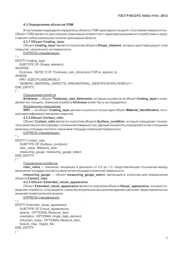 ГОСТ Р ИСО/ТС 10303-1110-2012, страница 11