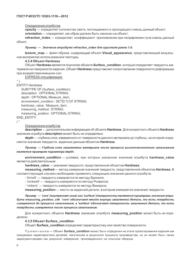 ГОСТ Р ИСО/ТС 10303-1110-2012, страница 12