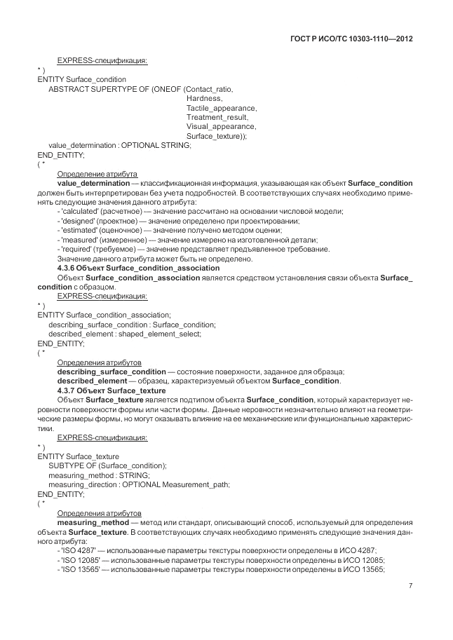 ГОСТ Р ИСО/ТС 10303-1110-2012, страница 13