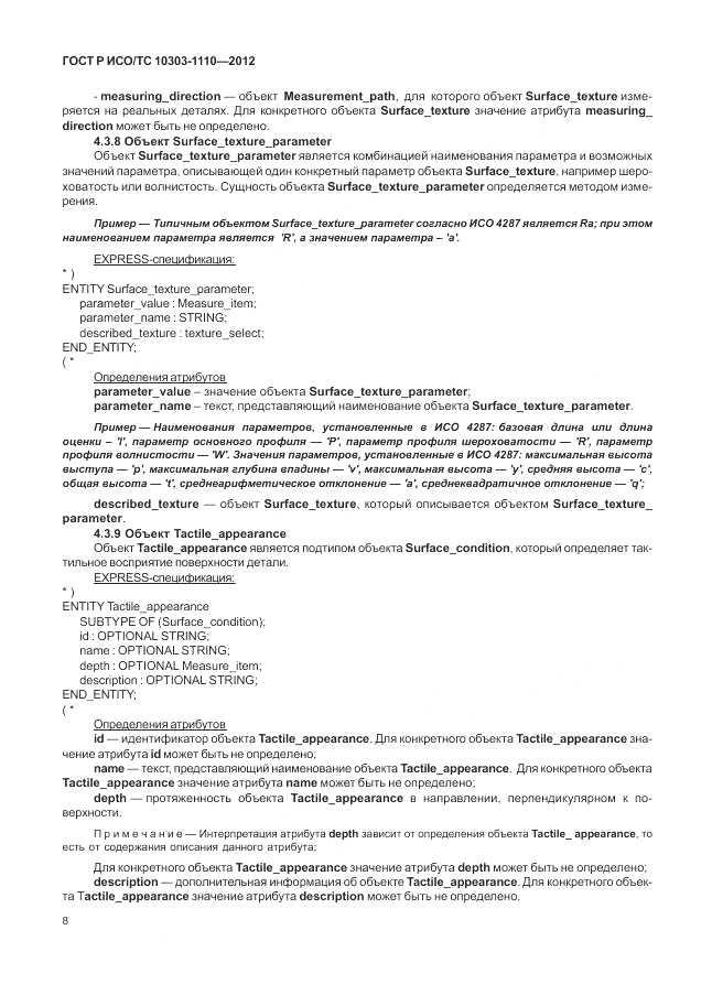 ГОСТ Р ИСО/ТС 10303-1110-2012, страница 14
