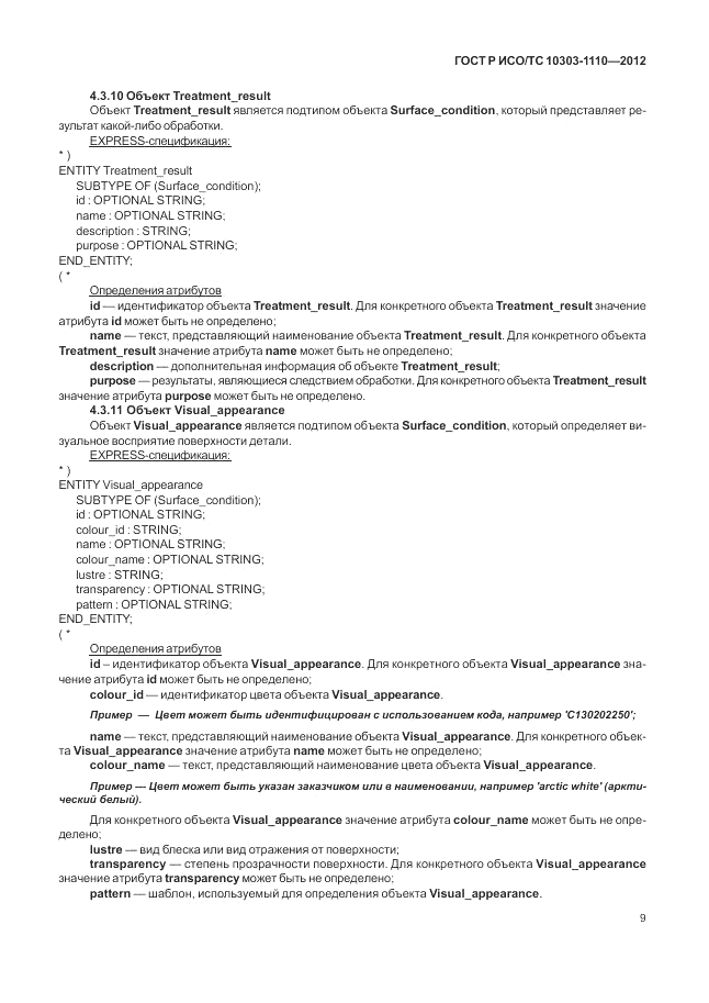 ГОСТ Р ИСО/ТС 10303-1110-2012, страница 15