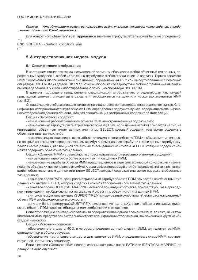 ГОСТ Р ИСО/ТС 10303-1110-2012, страница 16