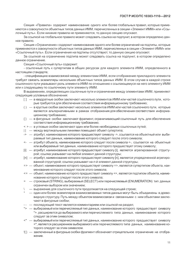 ГОСТ Р ИСО/ТС 10303-1110-2012, страница 17
