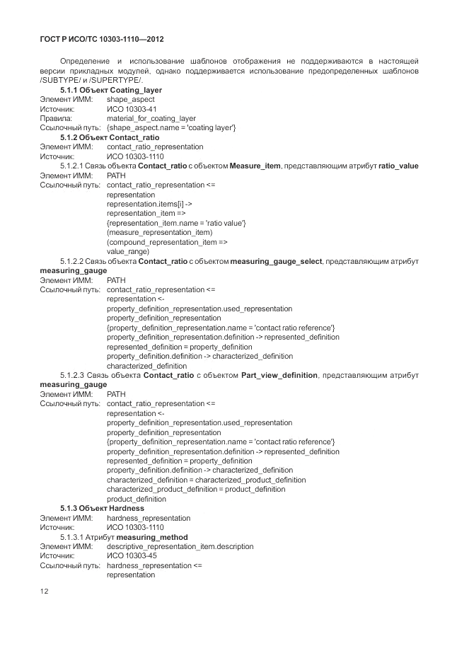 ГОСТ Р ИСО/ТС 10303-1110-2012, страница 18
