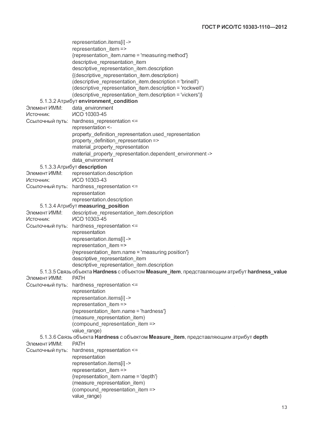 ГОСТ Р ИСО/ТС 10303-1110-2012, страница 19