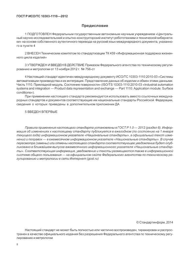 ГОСТ Р ИСО/ТС 10303-1110-2012, страница 2