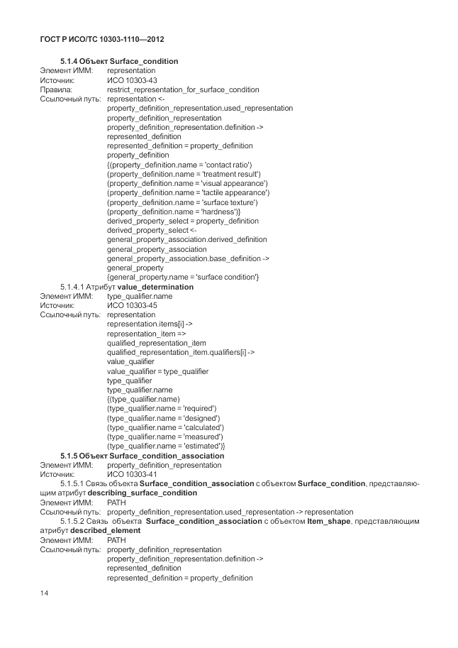 ГОСТ Р ИСО/ТС 10303-1110-2012, страница 20