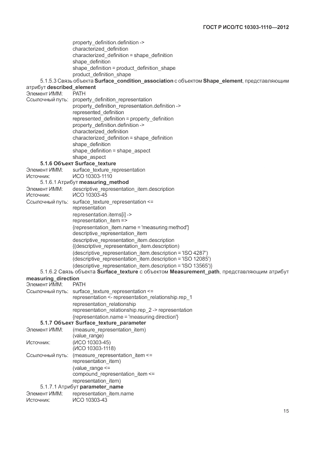 ГОСТ Р ИСО/ТС 10303-1110-2012, страница 21